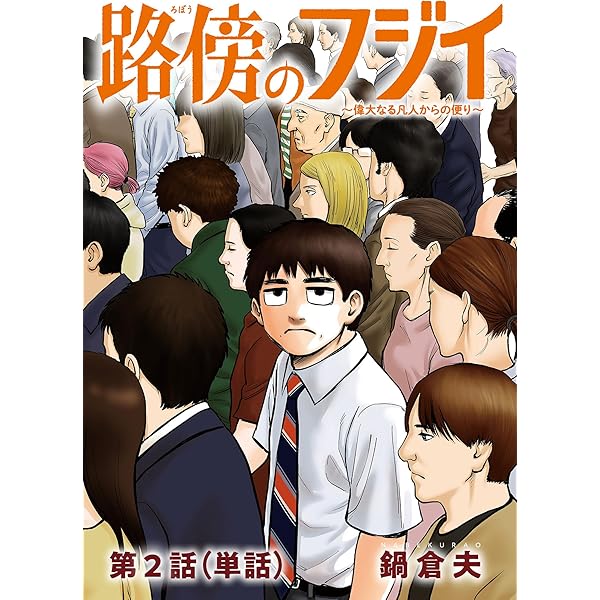 路傍のフジイ【単話】（1） (ビッグコミックス) | 鍋倉夫 | 青年